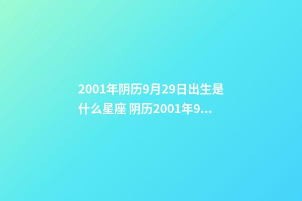 2001年阴历9月29日出生是什么星座 阴历2001年9月29日是什么星座-第1张-观点-玄机派